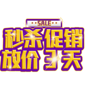 秒杀促销放价3天