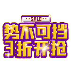 势不可挡3折开抢