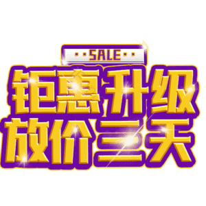 钜惠升级放价三天