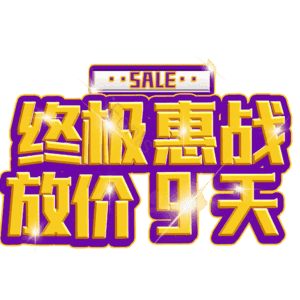 终极惠战放价9天