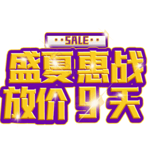 盛夏惠战放价9天