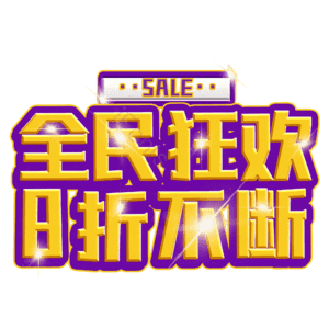 全民狂欢8折不断
