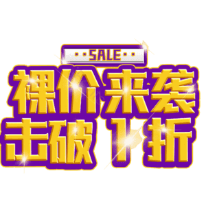 裸价来袭击破1折