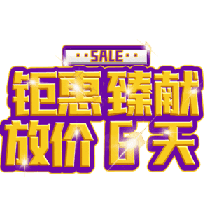 钜惠臻献放价6天