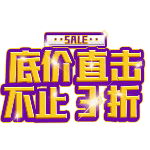 底价直击不止3折