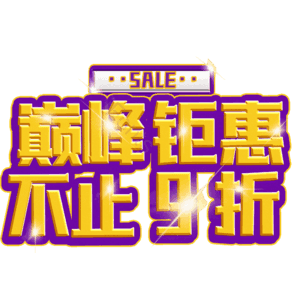 巅峰钜惠不止9折