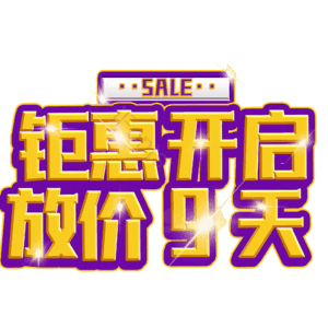 钜惠开启放价9天