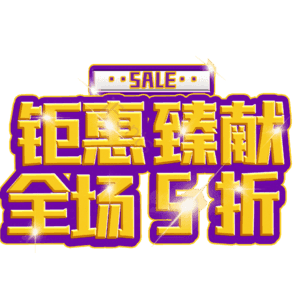 钜惠臻献全场5折