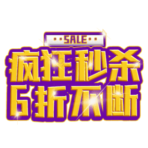 疯狂秒杀6折不断