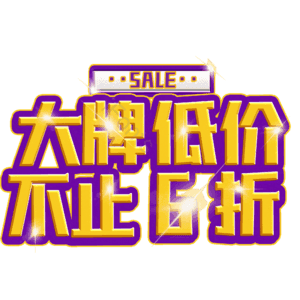 大牌低价不止6折