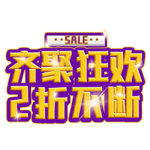 齐聚狂欢2折不断