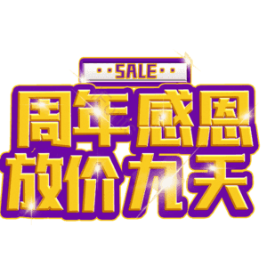 周年感恩放价九天