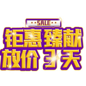 钜惠臻献放价3天