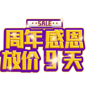 周年感恩放价9天