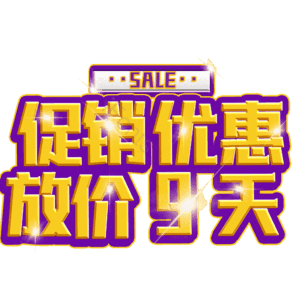 促销优惠放价9天 热销