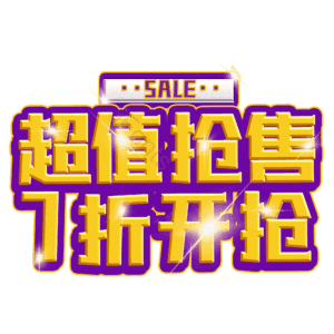 超值抢售7折开抢