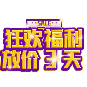 狂欢福利放价3天
