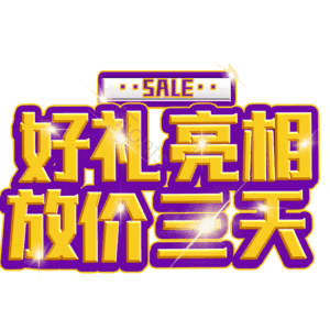 好礼亮相放价三天