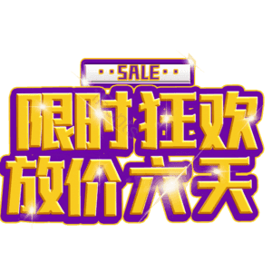 限时狂欢放价六天