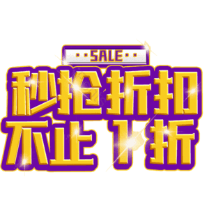 秒抢折扣不止1折