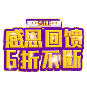 感恩回馈6折不断