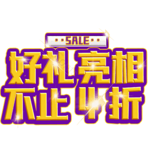 好礼亮相不止4折