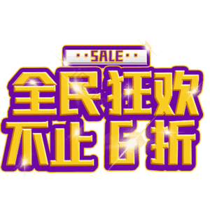 全民狂欢不止6折