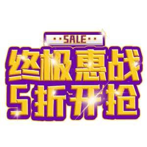 终极惠战5折开抢