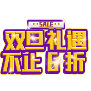 双旦礼遇不止6折