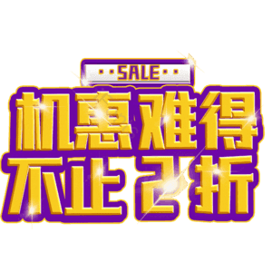 机惠难得不止2折