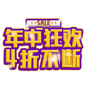 年中狂欢4折不断