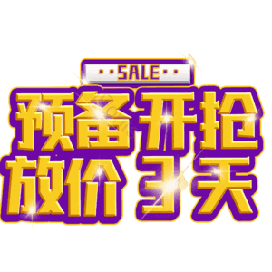 预备开抢放价3天