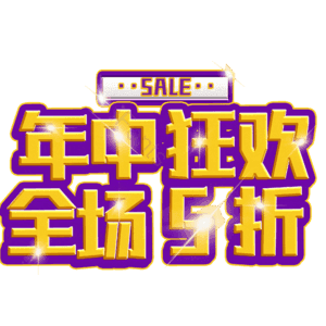 年中狂欢全场5折