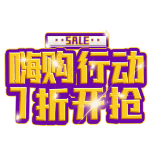 嗨购行动7折开抢