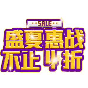 盛夏惠战不止4折