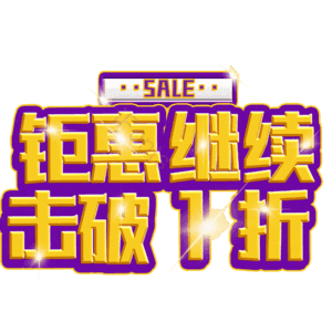 钜惠继续击破1折