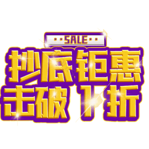 抄底钜惠击破1折