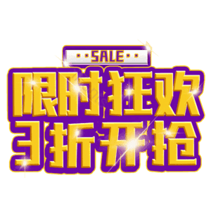 限时狂欢3折开抢