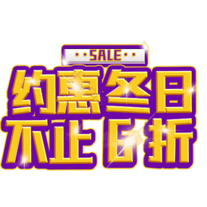 约惠冬日不止6折