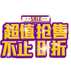 超值抢售不止8折