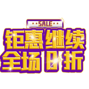 钜惠继续全场8折