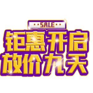 钜惠开启放价九天