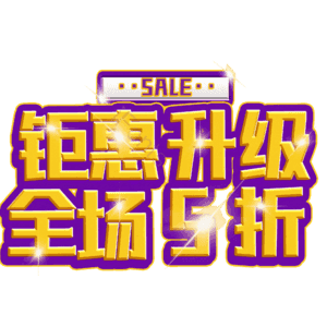 钜惠升级全场5折