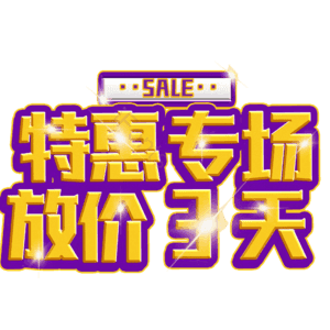 特惠专场放价3天