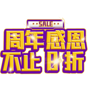 周年感恩不止8折