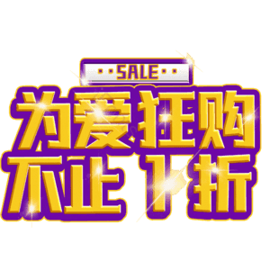 为爱狂购不止1折