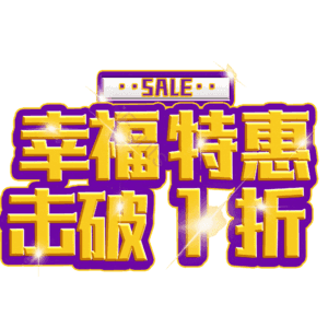 幸福特惠击破1折