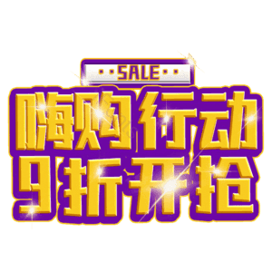 嗨购行动9折开抢