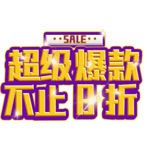 超级爆款不止8折
