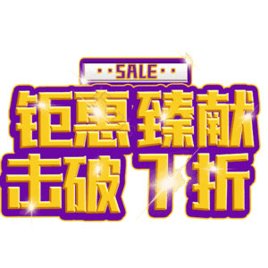 钜惠臻献击破7折